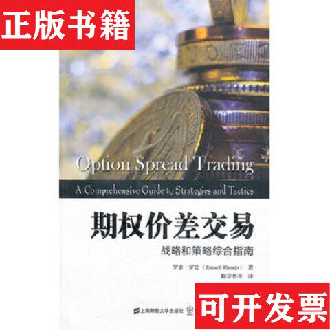 【正版现货】东航金融·衍生译丛·期权价差交易：战略和策略综合指南[美]罗素·罗兹（RussellRhoads）著；陈学彬译上海财经大学