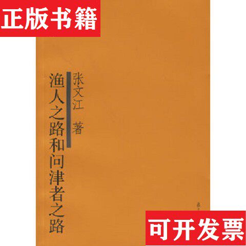 【正版现货】渔人之路和问津者之路张文江复旦大学出版社