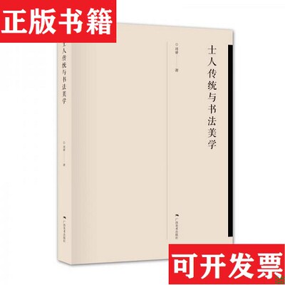 【正版现货】士人传统与书法美学周睿著广西美术出版社