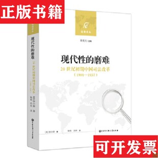 【正版现货】现代性的磨难：20世纪初期中国司法改革徐小群著；陈夏红主编；冯申译；杨明中国大百科全书出版社