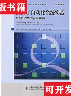 【正版现货】西门子自动化系统实战S7和PCS7应用实例[德]米勒著；[德]西门子公司编；张怀勇译人民邮电出版社