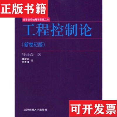 【正版现货】工程控制论 上海交通大学钱学森上海交通大学出版社