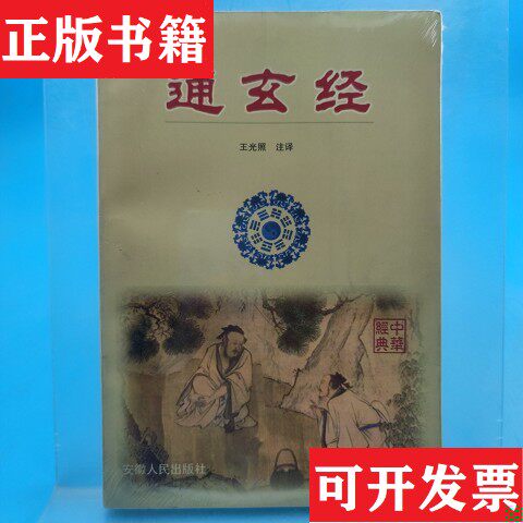 【正版现货】通玄经王光照注译安徽人民出版社