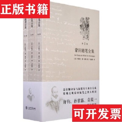 【正版现货】蒙田随笔全集[法]蒙田（Montaigne,M.）著上海书店出版社