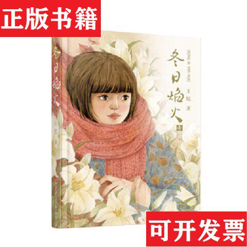 【正版现货】冬日焰火王忆江苏凤凰少年儿童出版社