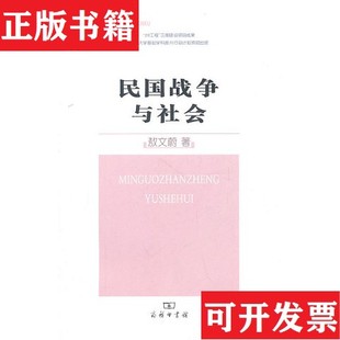 【正版现货】民国战争与社会-261敖文蔚著商务印书馆