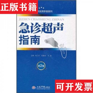 【正版现货】超声诊断实用手册系列：急诊超声指南刘兰芬、张素阁、王惠编人民军医出版社