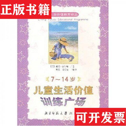 【正版现货】儿童生活价值训练广场[美]戴安·泰尔曼著；吴薇译北京师范大学出版社
