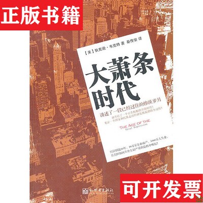【正版现货】大萧条时代：1929-1941[美]韦克特著；秦传安译新世界出版社