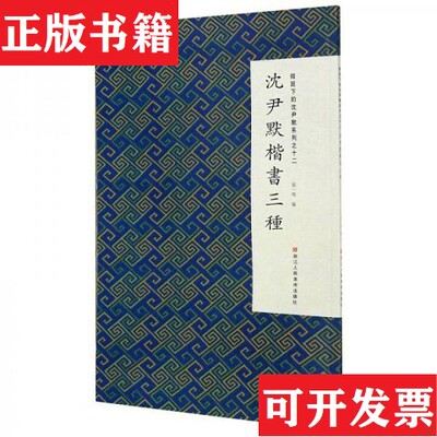 【正版现货】沈尹默楷书三种/微距下的沈尹默系列张一鸣编浙江人民美术出版社