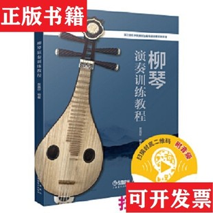 柳琴演奏訓練教程編者 現貨 正版 社 責編 李煞上海音樂出版 賈真珍
