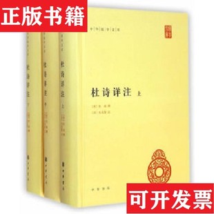 【正版现货】中华国学文库：杜诗详注[清]仇兆鳌注；[唐]杜甫撰中华书局