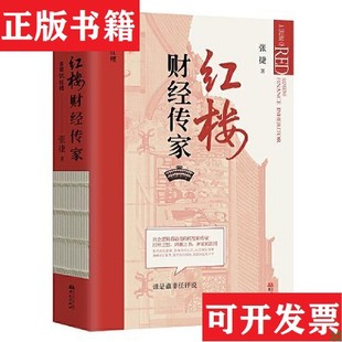 【正版现货】张捷说红楼套装:红楼政经逻辑+红楼深宅博弈+红楼财经传家张捷华文出版社