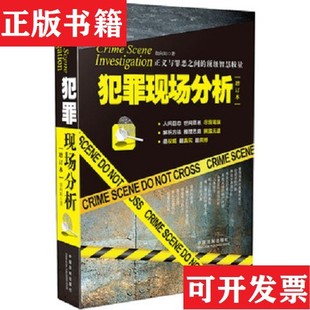【正版现货】犯罪现场分析胡向阳著中国法制出版社