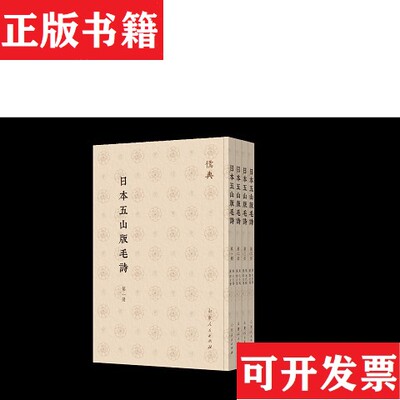 【正版现货】日本五山版毛诗（汉）毛氏传,（汉）郑玄笺山东人民出版社