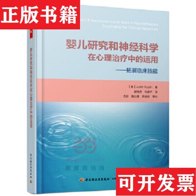 【正版现货】婴儿研究和神经科学在心理中的运用：拓展临床技能[美]拉斯廷著；郝伟杰、马丽平译中国轻工业出版社