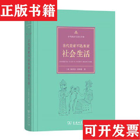 【正版现货】古代美索不达米亚社会生活[美]斯蒂芬·伯特曼著；秋叶译商务印书馆