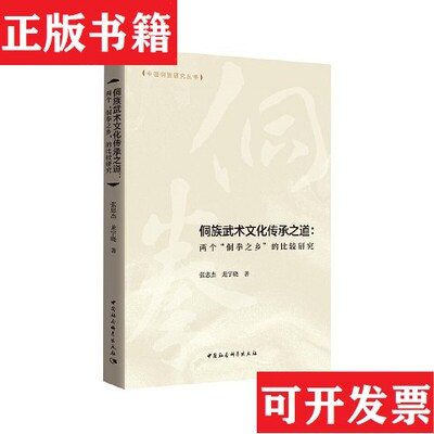 【正版现货】侗族武术文化传承之道-张忠杰；龙宇晓中国社会科学出版社