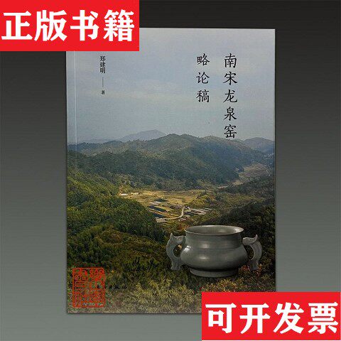 【正版现货】南宋龙泉窑略论稿郑建明著文物出版社