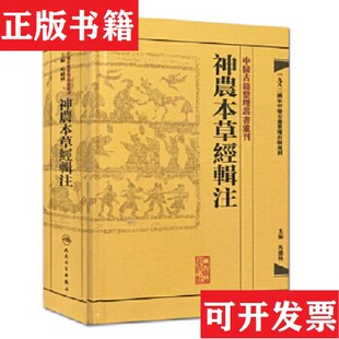 【正版现货】中醫古籍整理叢書重刊·神農本草經輯注马继兴编人民卫生出版社