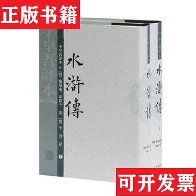 【正版现货】水浒传(明)施耐庵//罗贯中上海古籍出版社