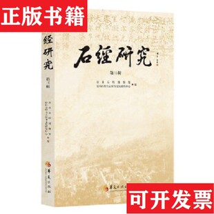【正版现货】石经研究房山石经与云居寺文化研究中心编；房山石经博物馆华夏出版社