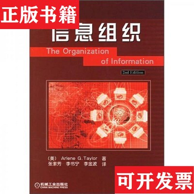 【正版现货】信息组织[美]泰勒著；张素芳译机械工业出版社