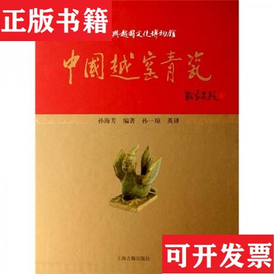 【正版现货】中国越窖青瓷孙海芳编著孙一琼英译上海古籍