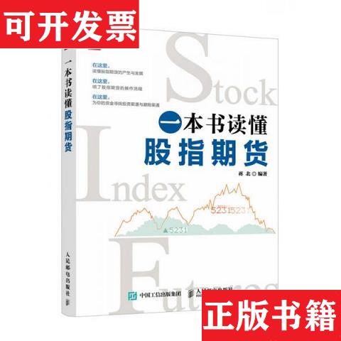 【正版现货】一本书读懂股指期货蒋北人民邮电出版社
