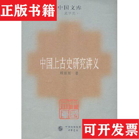 【正版现货】中国上古史研究讲义：史学类顾颉刚著中华书局