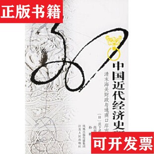 【正版现货】中国近代经济史研究：清末海关财政与通商口岸市场圈滨下武志江苏人民出版社