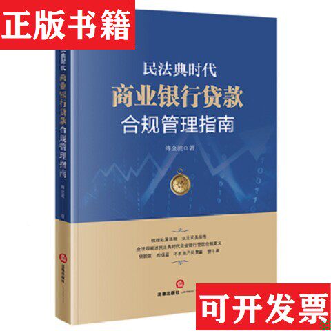 【正版现货】民法典时代商业银行贷款合规管理指南 有写划傅金波著法律出版社
