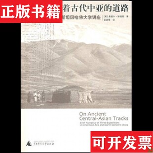 【正版现货】沿着古代中亚的道路[英]奥里尔·斯坦因（MarkAurelStein）著；巫新华译广西师范大学出版社