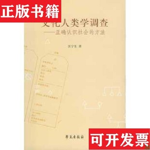 【正版现货】文化人类学调查:正确认识社会的方法汪宁生著学苑出版社