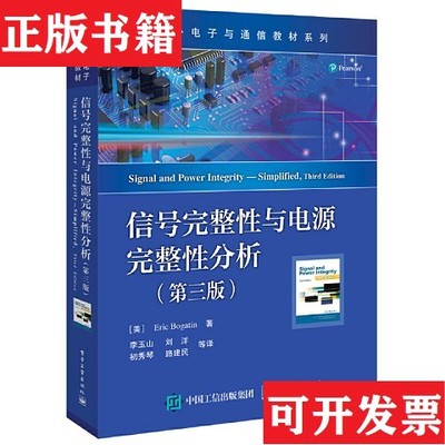 【正版现货】信号完整性与电源完整性分析 美EricBogatin埃里克伯格丁 著[美]EricBogatin（埃里克·伯格丁）电子工业出版社