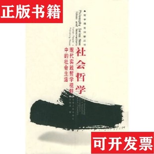 社会哲学：现代实践哲学视野中 社会生活——哲学理论创新丛书王南湜云南人民出版 社 P＞ 现货 ＜ ＜br 正版
