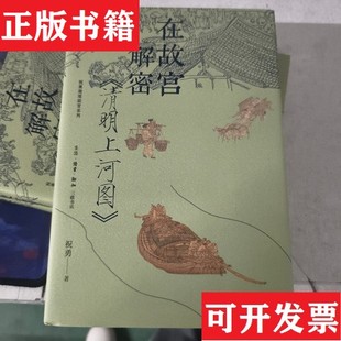 清明上河图 在故宫解密 现货 祝勇生活·读书·新知三联书店 正版