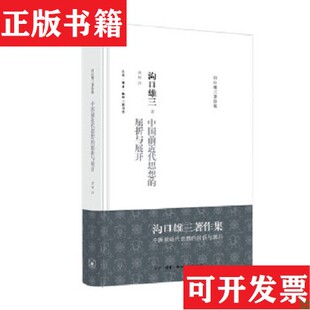 正版 日 现货 屈折与展开 沟口雄三著；龚颖译生活·读书·新知三联书店 中国前近代思想