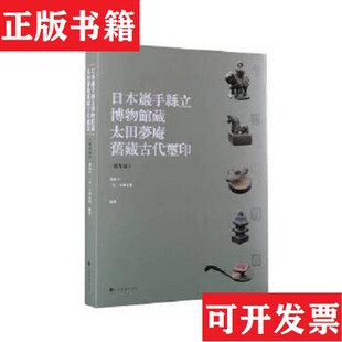 正版 日 现货 君匋艺术院藏三家名印二百品 玉泽友基刘海宇君匋艺术院编上海书画出版 日本岩手县立博物馆藏太田梦庵旧藏古玺印