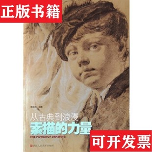 素描 正版 現(xiàn)貨 社 力量：從古典到浪漫李振鵬著浙江人民美術(shù)出版