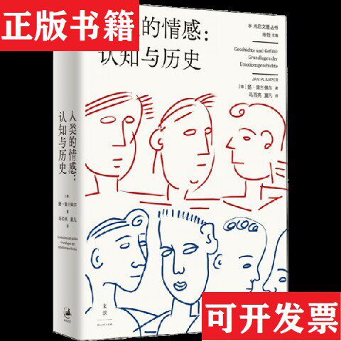 【正版现货】人类的情感：认知与历史[德]扬·普兰佩尔著；马百亮夏凡译上海人民出版社