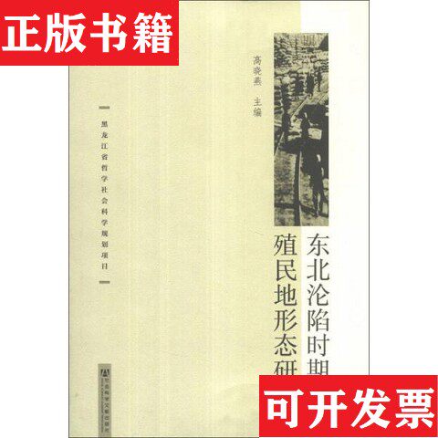 【正版现货】东北沦陷时期殖民地形态研究高晓燕编社会科学文献出版社