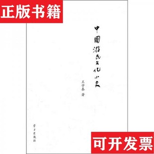 【正版现货】中国游民文化小史王学泰著学习出版社