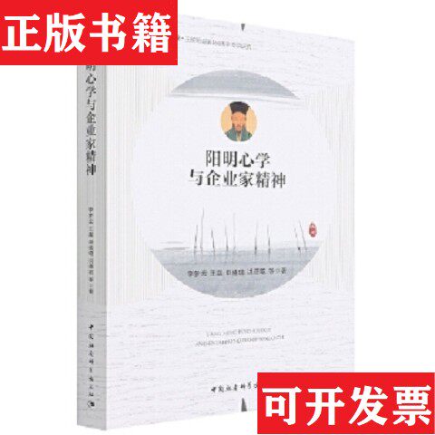 【正版现货】阳明心学与企业家精神李梦云等中国社会科学出版社