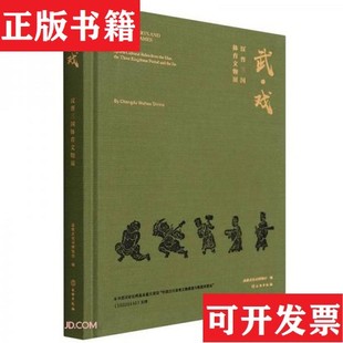 正版 汉晋三国体育文物展谢辉文物出版 现货 戏 社 武