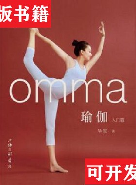 【正版现货】omma 瑜伽华雯上海三联书店 ＜br
