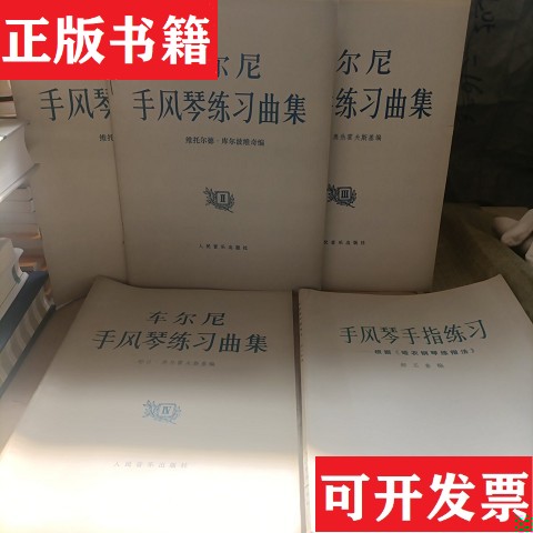 【正版现货】车尔尼手风琴练习曲集 +手风琴手指练习—根据哈农钢琴练指法维托尔德·库尔波维奇人民音乐出版社图片
