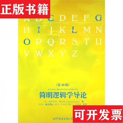 【正版现货】简明逻辑学导论[美]帕特里克·赫尔利著；陈波译世界图书出版公司图片