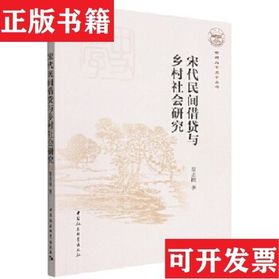 【正版现货】宋代民间借贷与乡村社会研究黎志刚著中国社会科学出版社