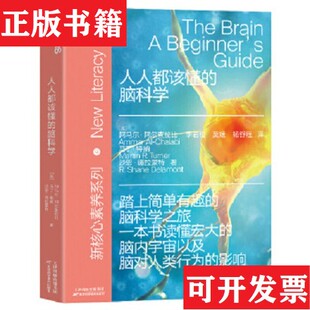 沙恩·德拉蒙特著；阿马尔·阿尔查拉比 杨舒程译天津科学技 现货 莫媛 李岩松 马丁·特纳 英 脑科学 人人都该懂 正版